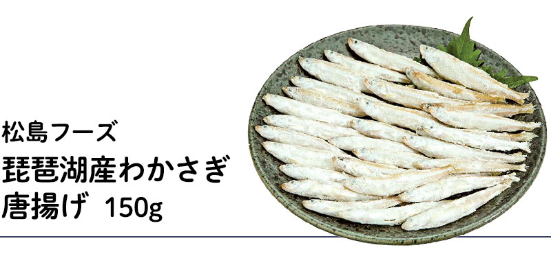 琵琶湖産わかさぎ唐揚げ