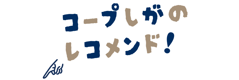 コープしがのレコメンド！