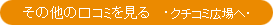 もっとクチコミを見る