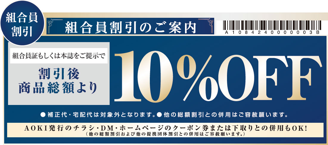 組合員割引　商品総額より10％OFF