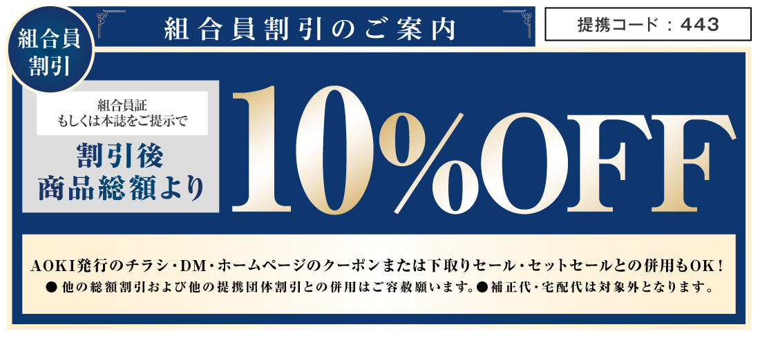 組合員割引 商品総額より10%OFF