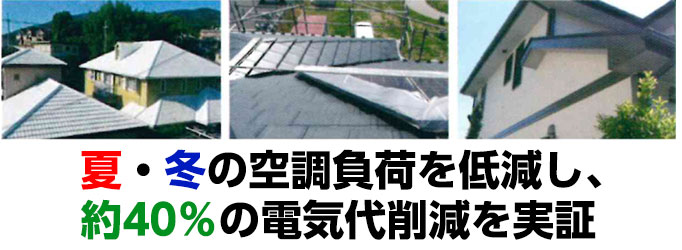 夏・冬の空調不可を低減し、約40％の電気代削減を実証