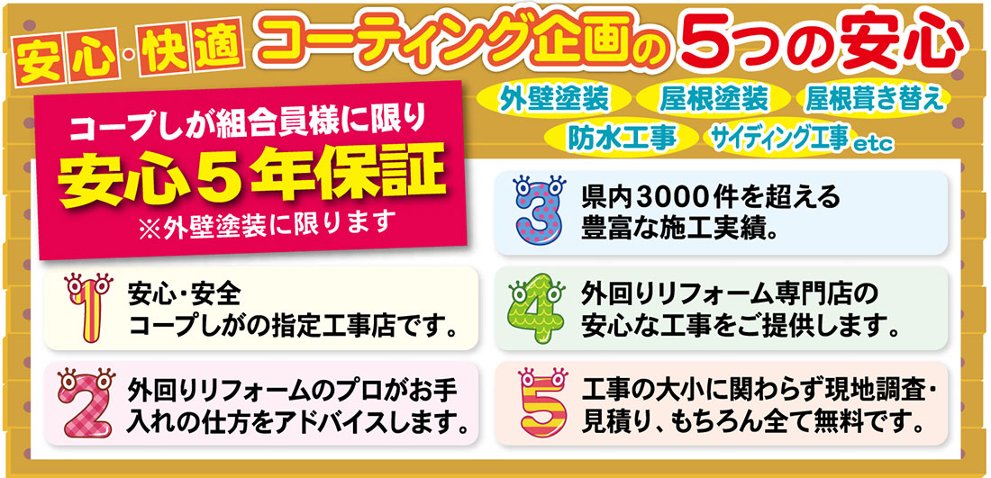 コープしが組合員様に限り安心５年保証