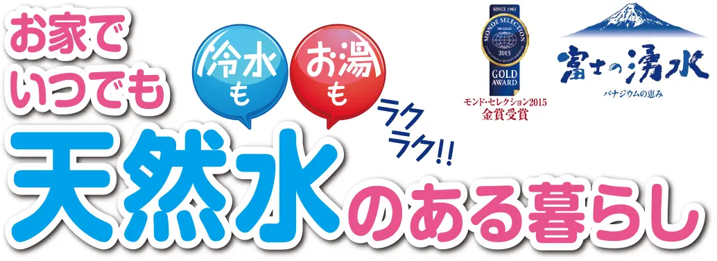 お家でいつでも天然水のある暮らし