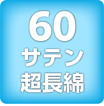 60サテン超長綿