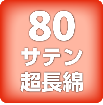 60サテン超長綿