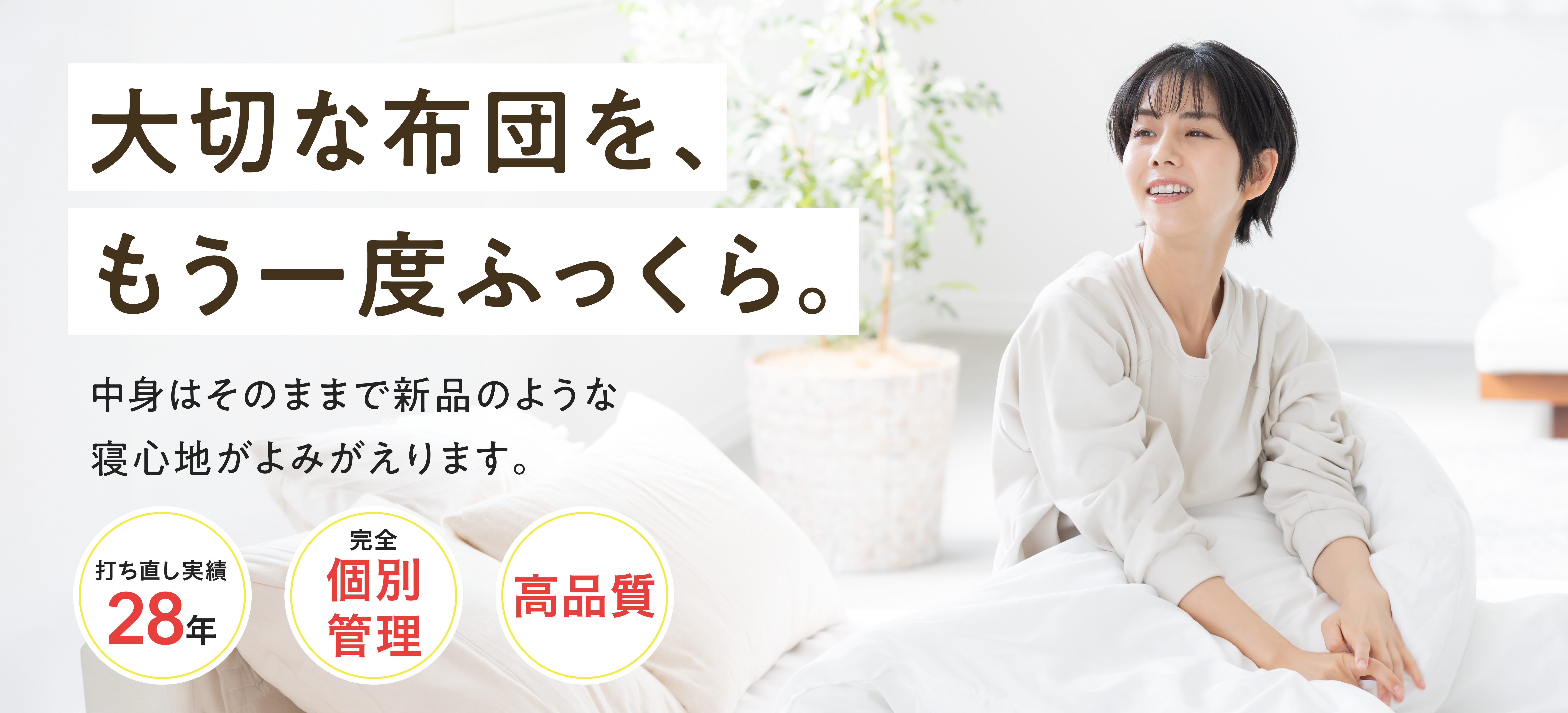 大切な布団を、もう一度ふっくら。