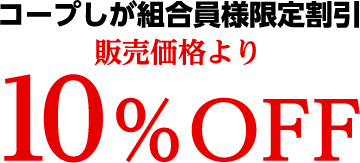 コープしが組合員様限定　販売価格より10％OFF