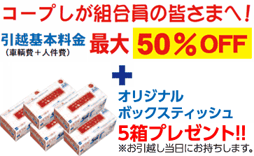 コープしが組合員の皆さまへ！<br>引っ越し基本料金（車両費+人件費）最大50％OFF+オリジナルボックスティッシュ5箱プレゼント！！※お引越し当日にお持ちします。