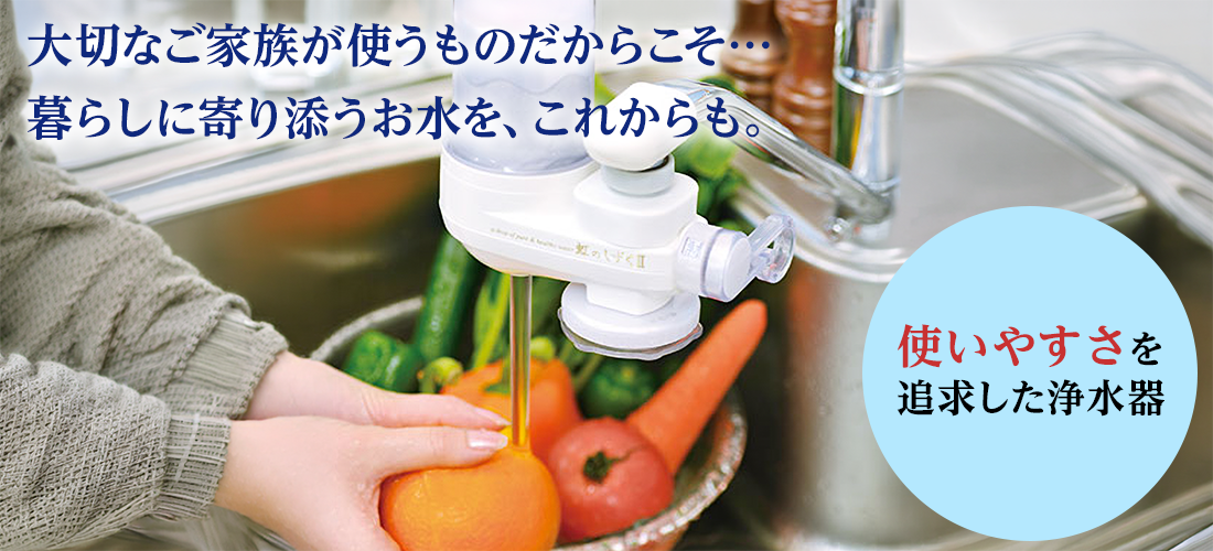 使いやすさを追求した浄水器