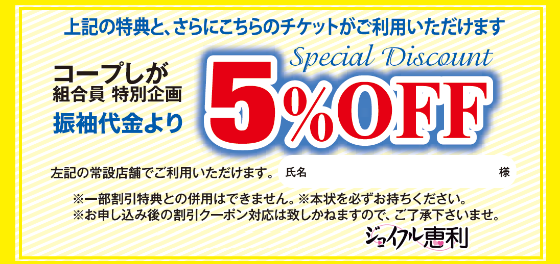 コープしが組合委員特別企画振袖代金より5％OFF