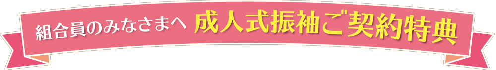 組合員のみなさまへ成人式振袖のご案内