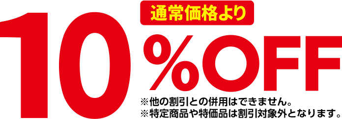 通常価格より　10％OFF