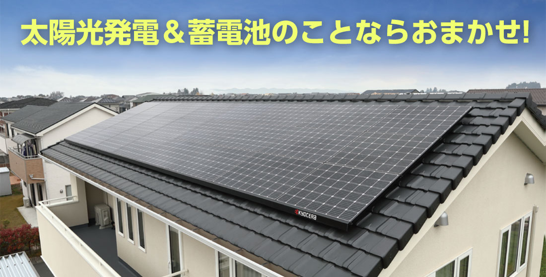 太陽光発電＆蓄電池のことならおまかせ！