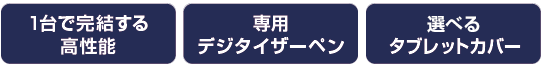 １台で完結する高性能、専用デジタイザーペン、選べるタブレットカバー