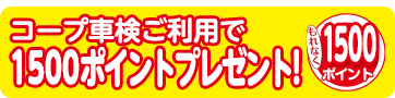 コープ車検ご利用で1500ポイントプレゼント