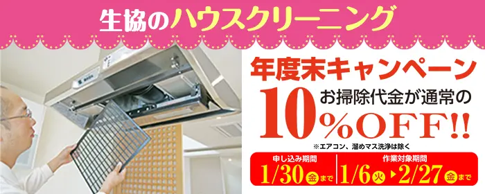 ハウスクリーニング年度末キャンペーン実施中!お掃除代金が通常の10%OFF!!