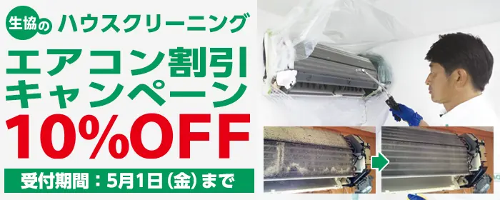 エアコンクリーニング10%OFF!!