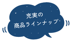 充実の商品ラインナップ
