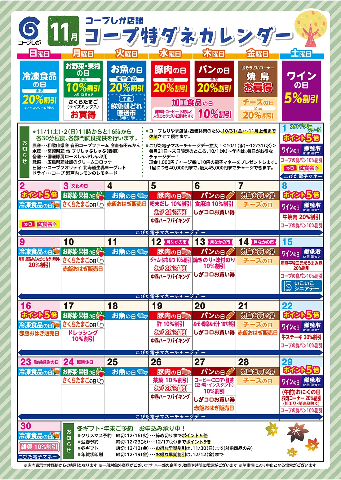 コープのお店特ダネカレンダー