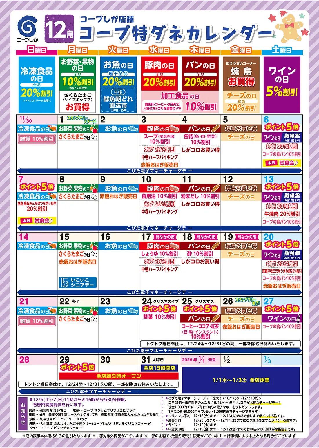 コープのお店特ダネカレンダー