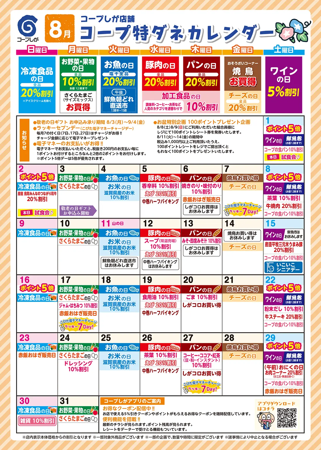 コープのお店特ダネカレンダー