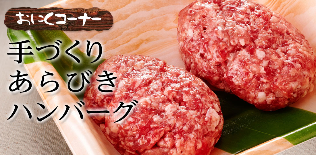 手作りあらびきハンバーグ