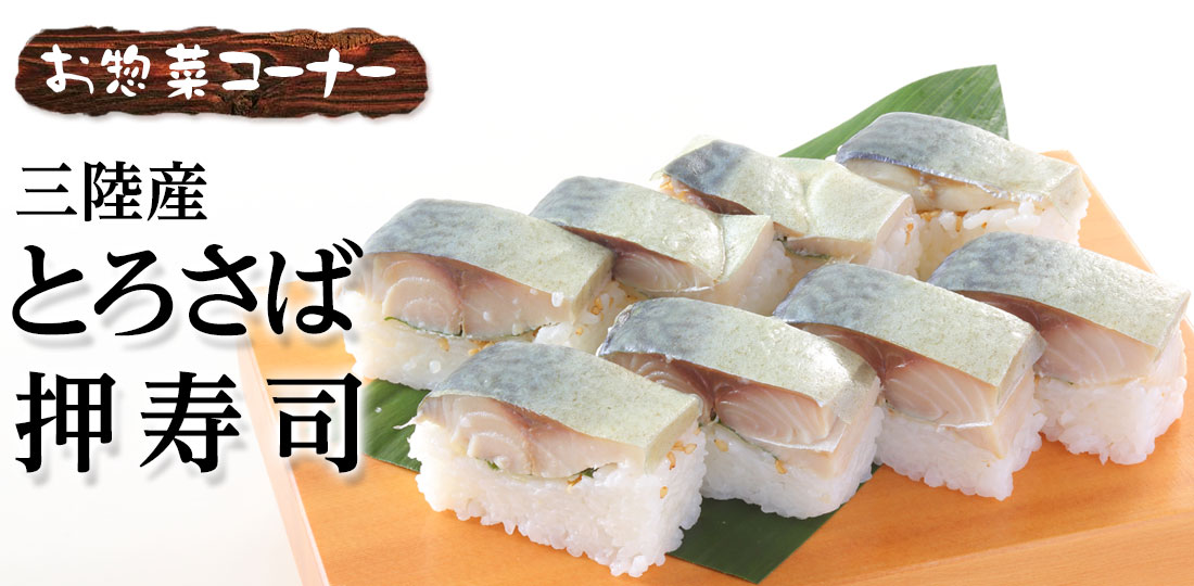 とろさば押寿司