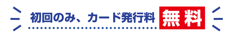 初回のみ発行手数料　無料