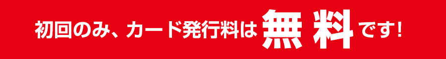 初回のみ発行手数料　無料