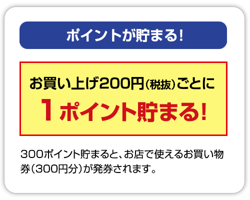 ポイントが貯まる！