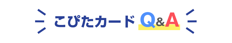 こぴたカードＱ＆Ａ