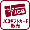 JCBギフトカード販売