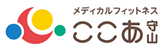 メディカルフィットネスここあ守山