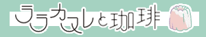 ララカヌレと珈琲