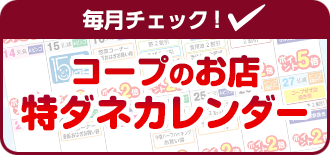 特ダネカレンダー