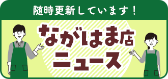 ながはま店ニュース