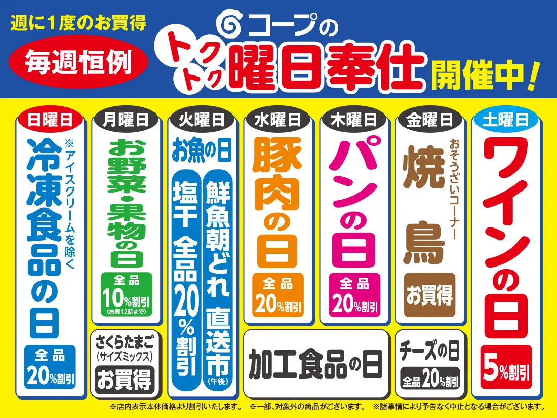コープのトクトク曜日奉仕