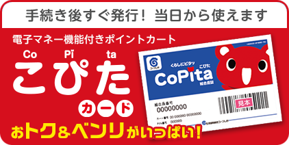 こぴたカード