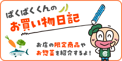 ぱくぱくくんのお買い物日記