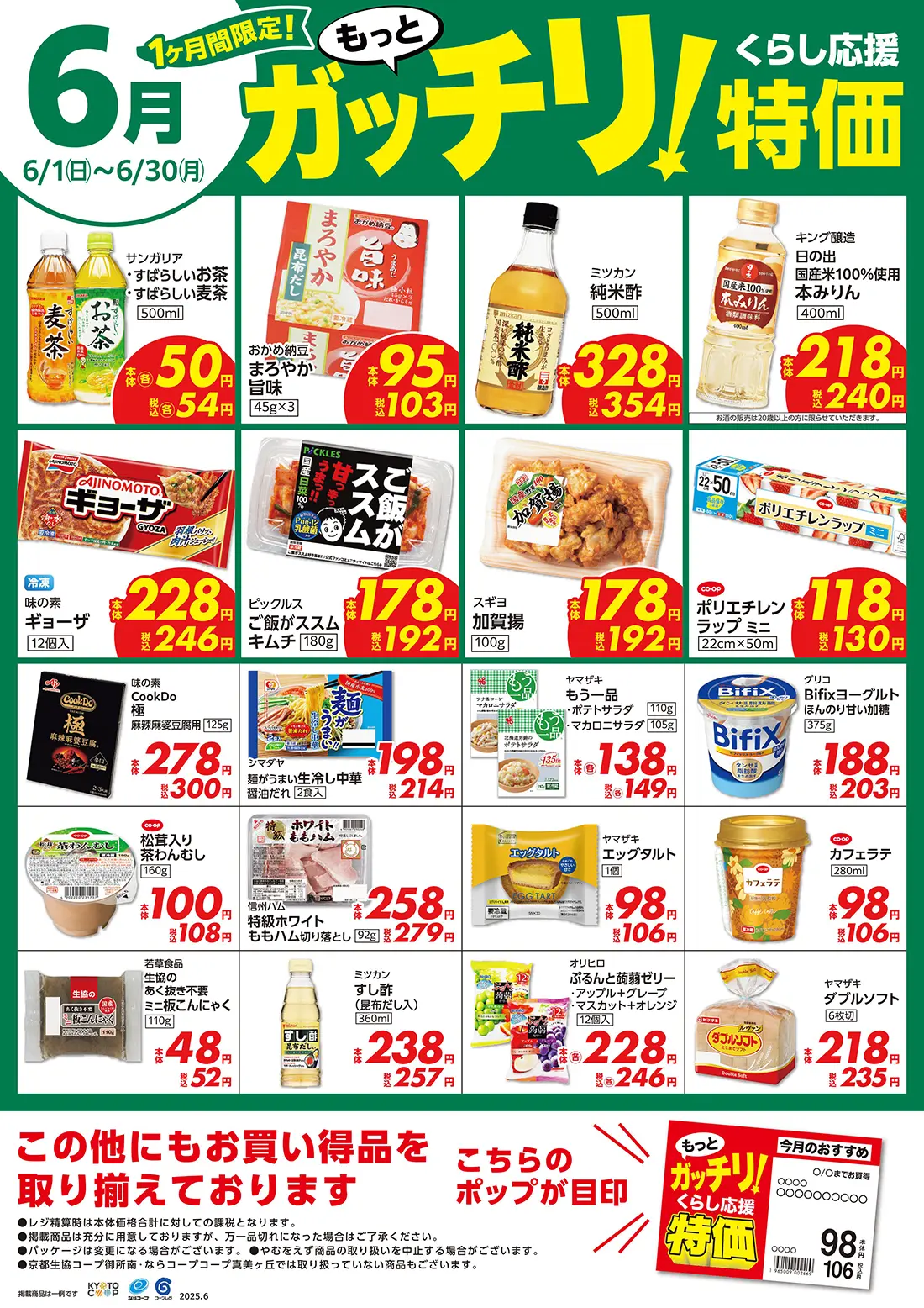 もっとガッチリ！くらし応援特価