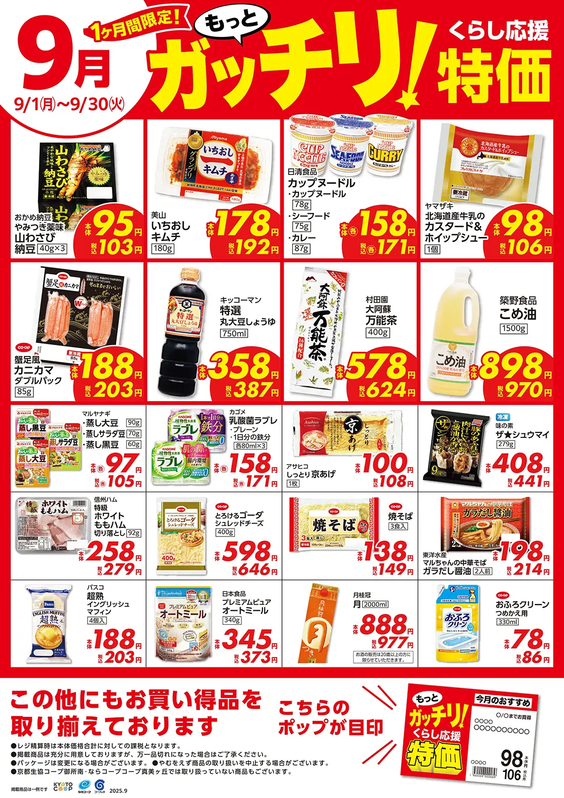 もっとガッチリ！くらし応援特価