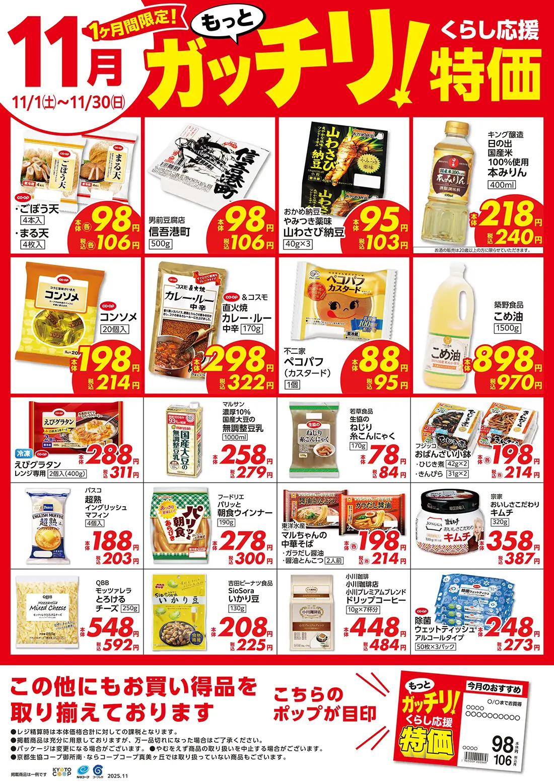 もっとガッチリ！くらし応援特価