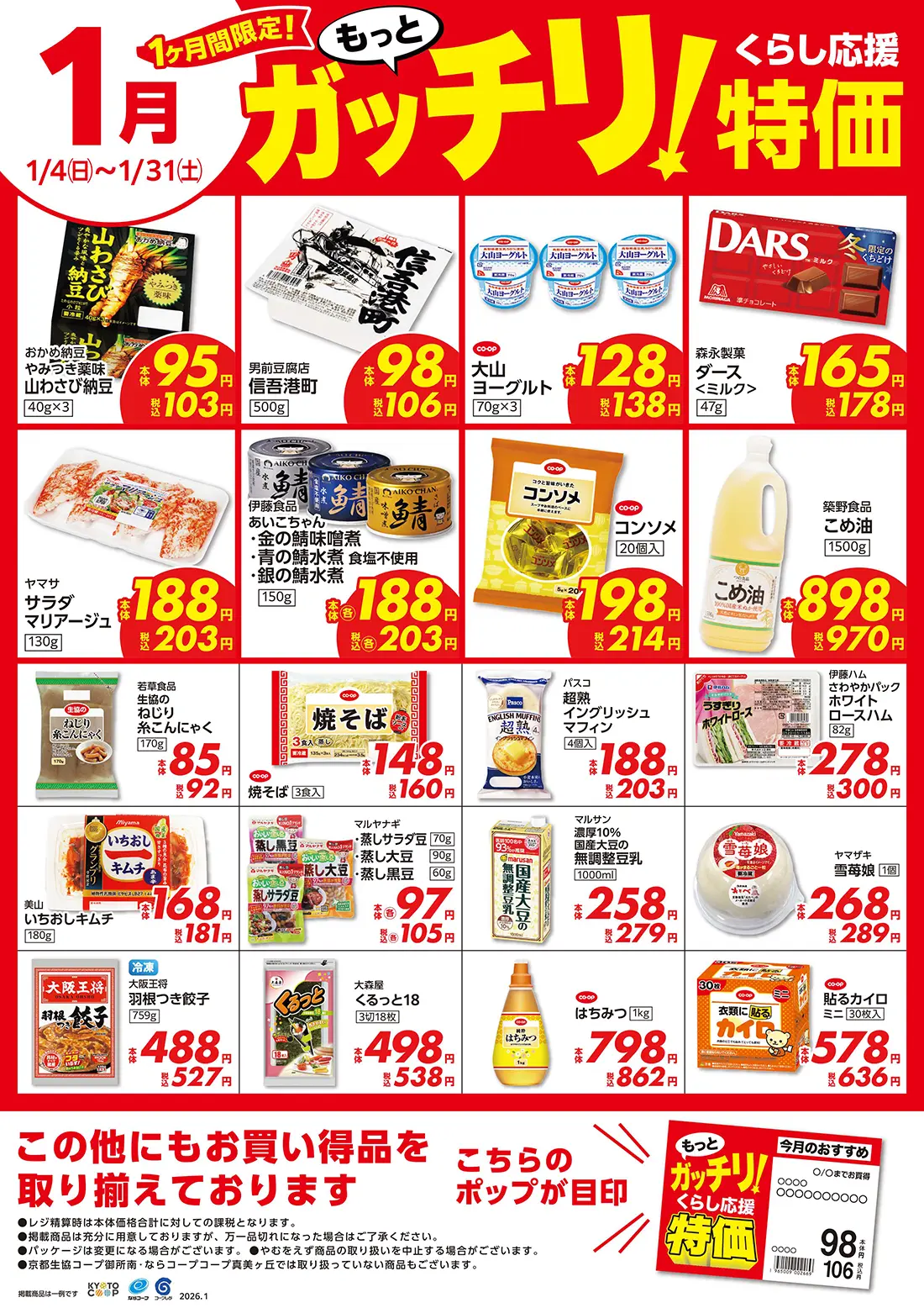 もっとガッチリ！くらし応援特価