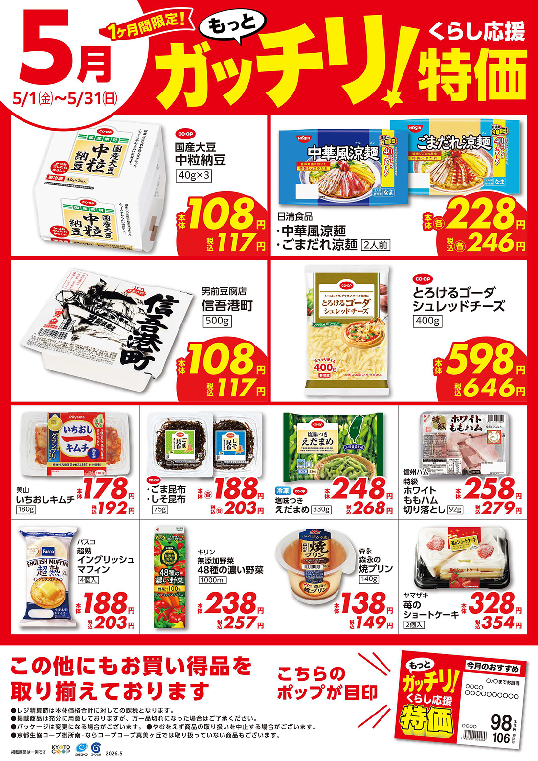 もっとガッチリ！くらし応援特価