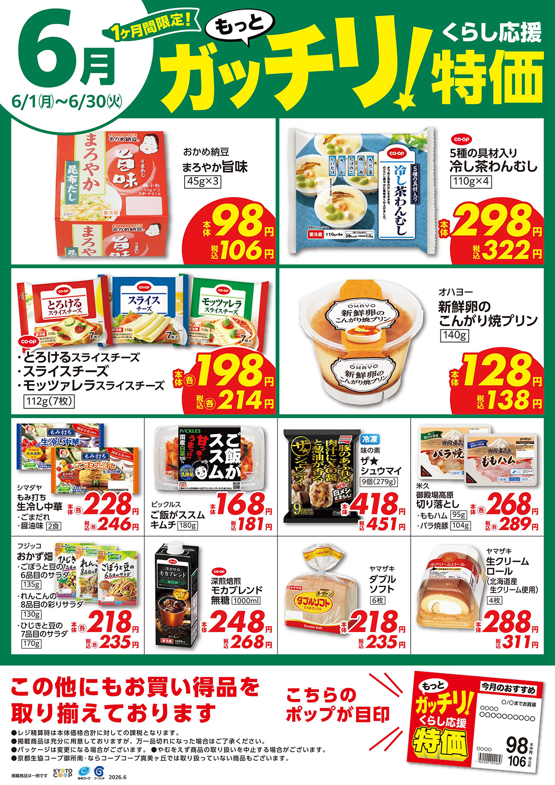 もっとガッチリ！くらし応援特価