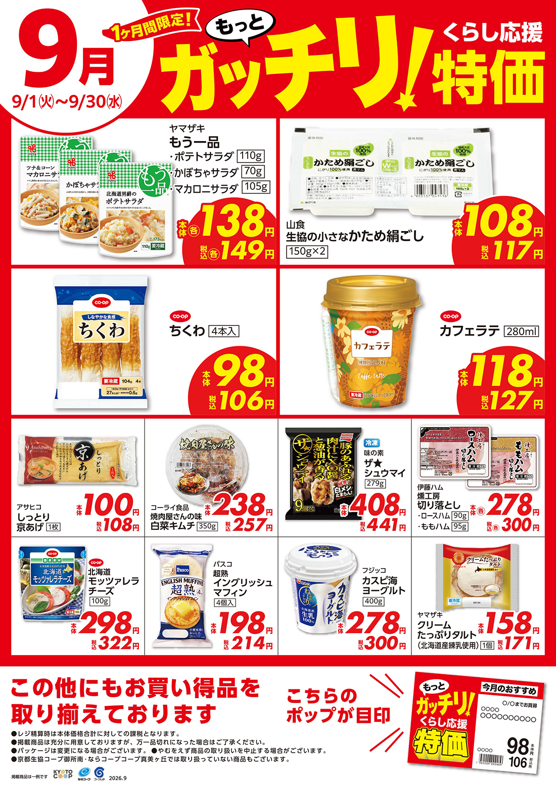 もっとガッチリ！くらし応援特価