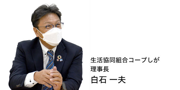 白石理事長