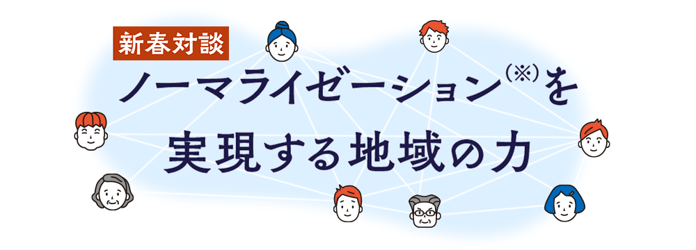 ノーマライゼーションを実現する地域の力