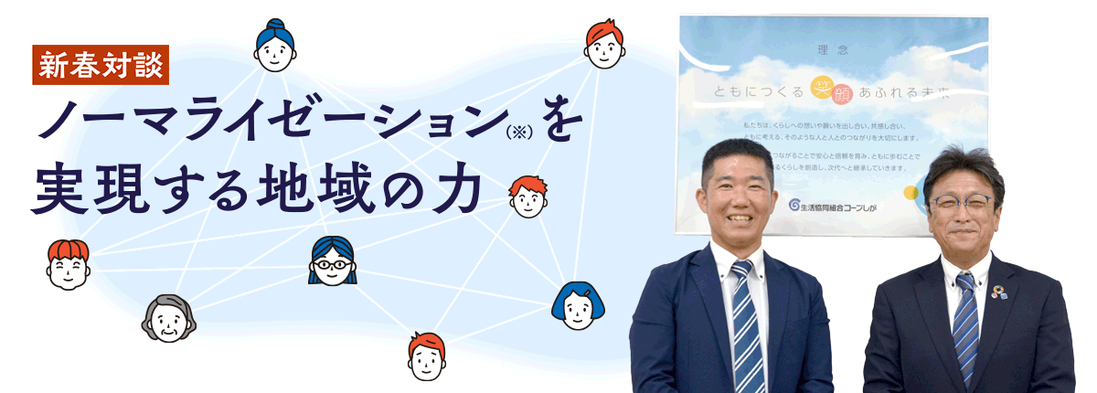 ノーマライゼーションを実現する地域の力